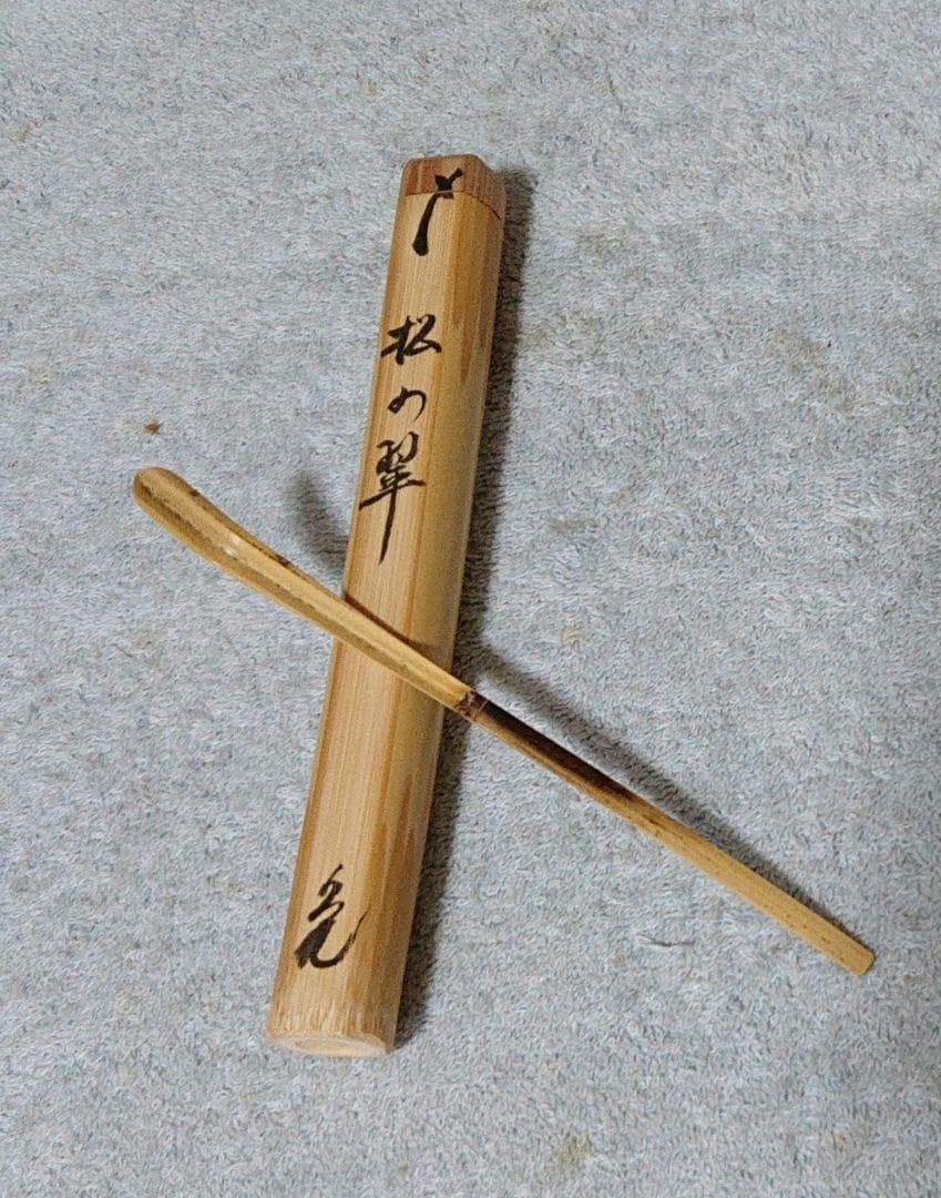茶道具紫野大亀茶杓 茶道具 シボ竹 茶杓 立花大亀 銘 「 無心 」紫野