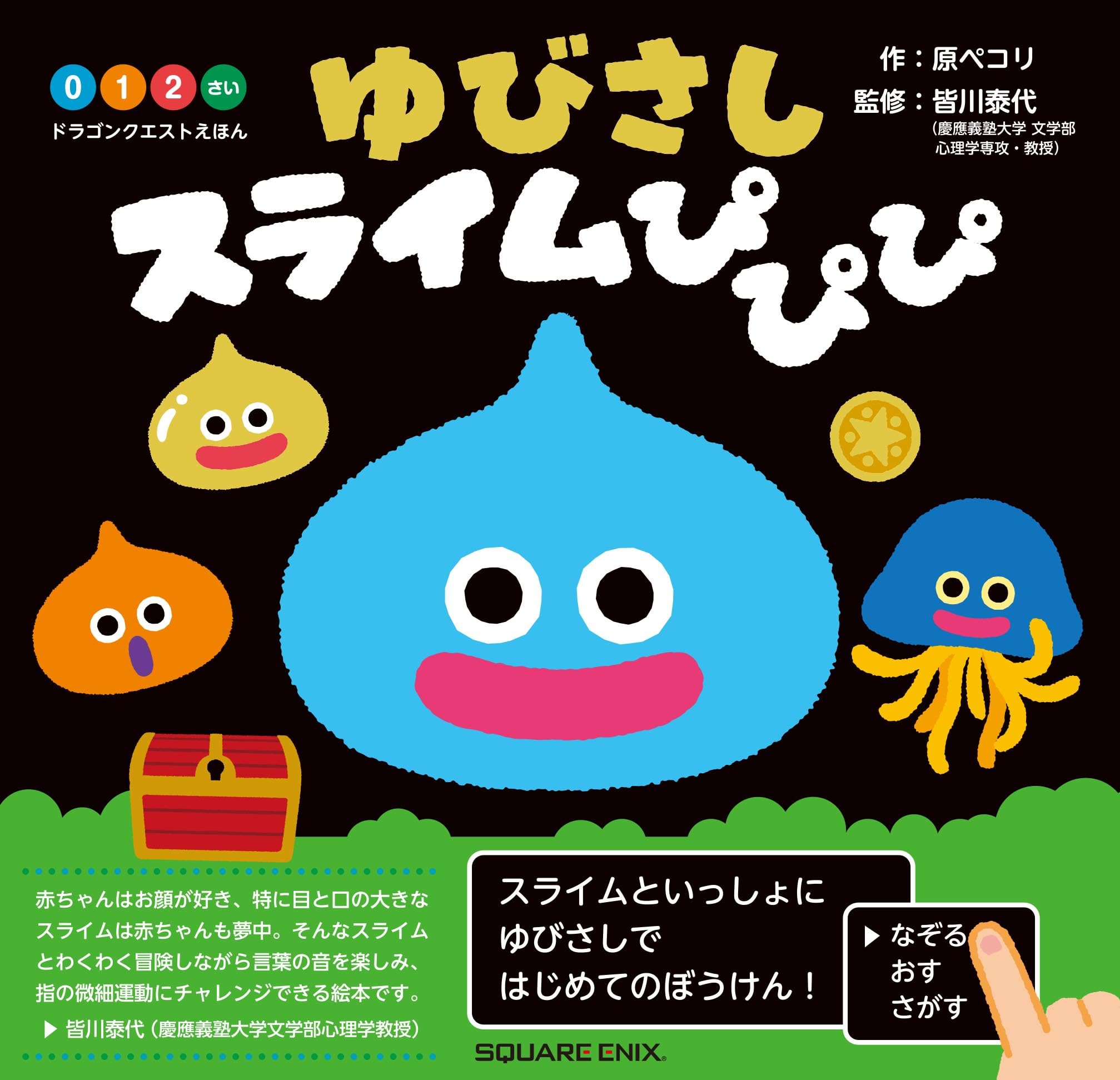 ドラゴンクエストえほん ゆびさしスライムぴぴぴ (0・1・2さいのえほん