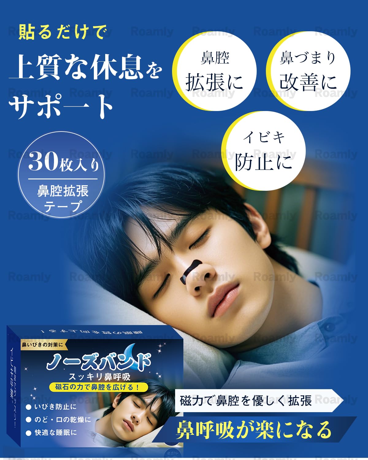 ロムリー (Roamly)【収納ケース付】マグネット いびき防止クリップ 30…