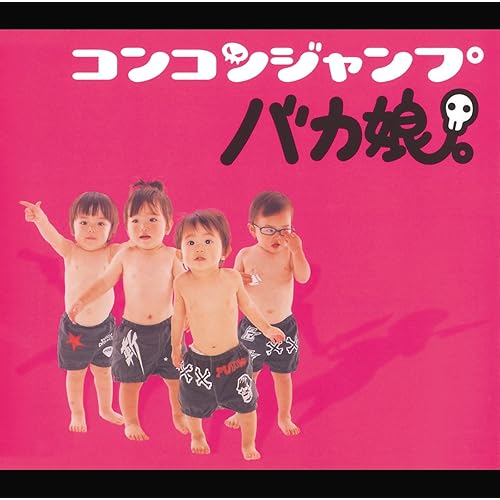 Amazon Music コンコンジャンプの イ と オ はパンチョ Amazon Co Jp
