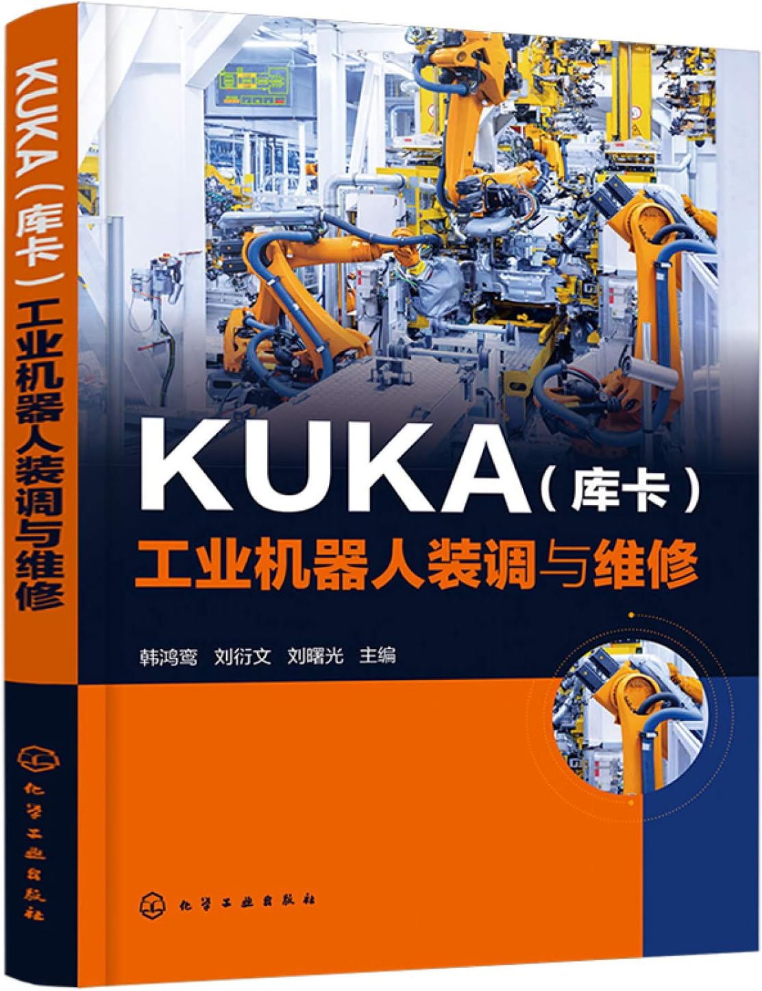 KUKA（库卡）工业机器人装调与维修