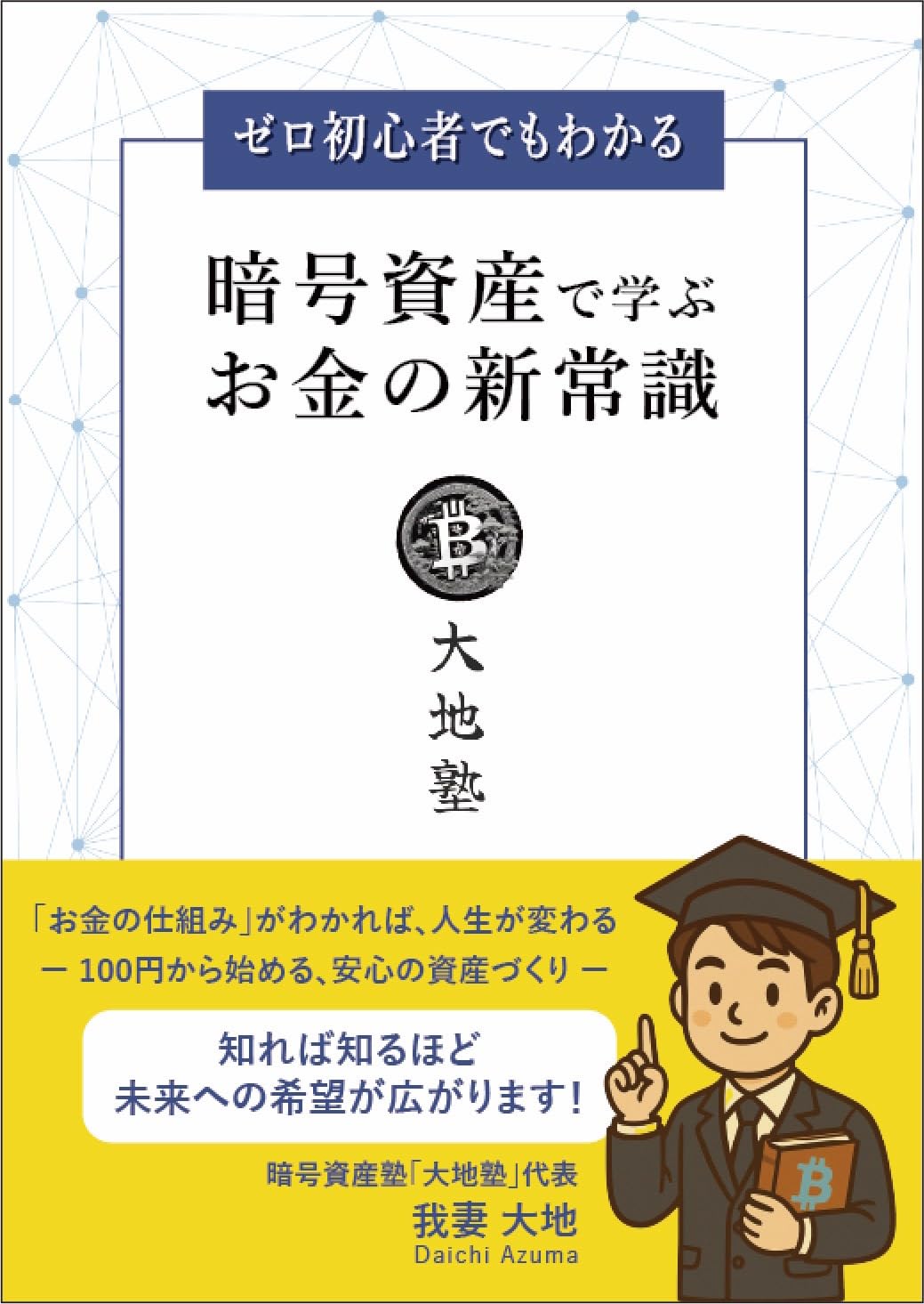 Amazon.co.jp: 暗号資産で学ぶお金の新常識 : 我妻大地: 本