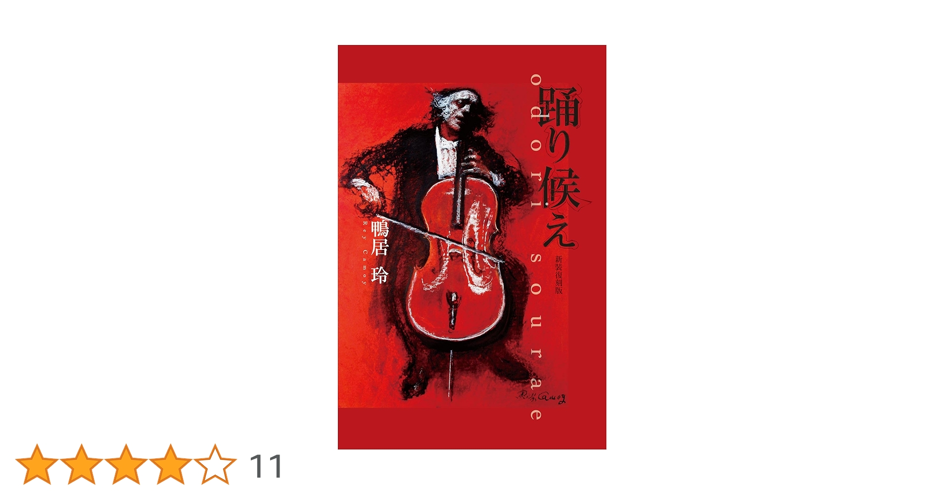 踊り候え 鴨居玲 新装復刻版 Amazon.co.jp: 踊り候え 新装復刻版 : 鴨居 玲: Japanese Books