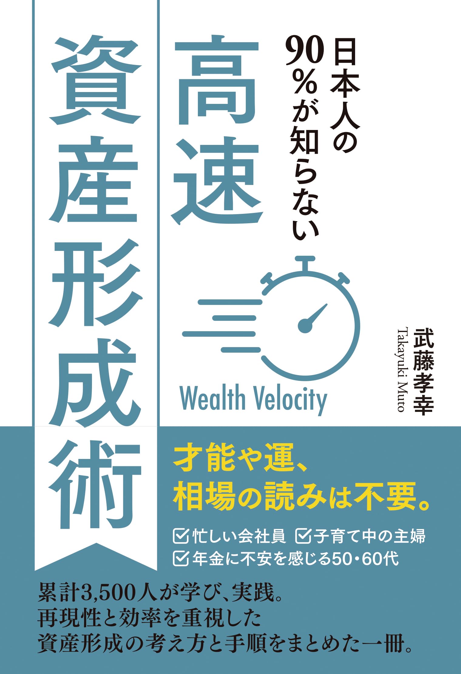 Amazon.co.jp: 日本人の90%が知らない 高速資産形成術 : 武藤孝幸: 本