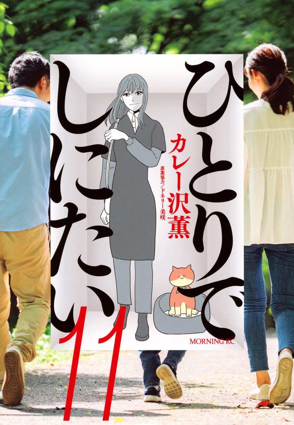 ひとりでしにたい(11) (モーニング KC) | カレー沢 薫, ドネリー美咲