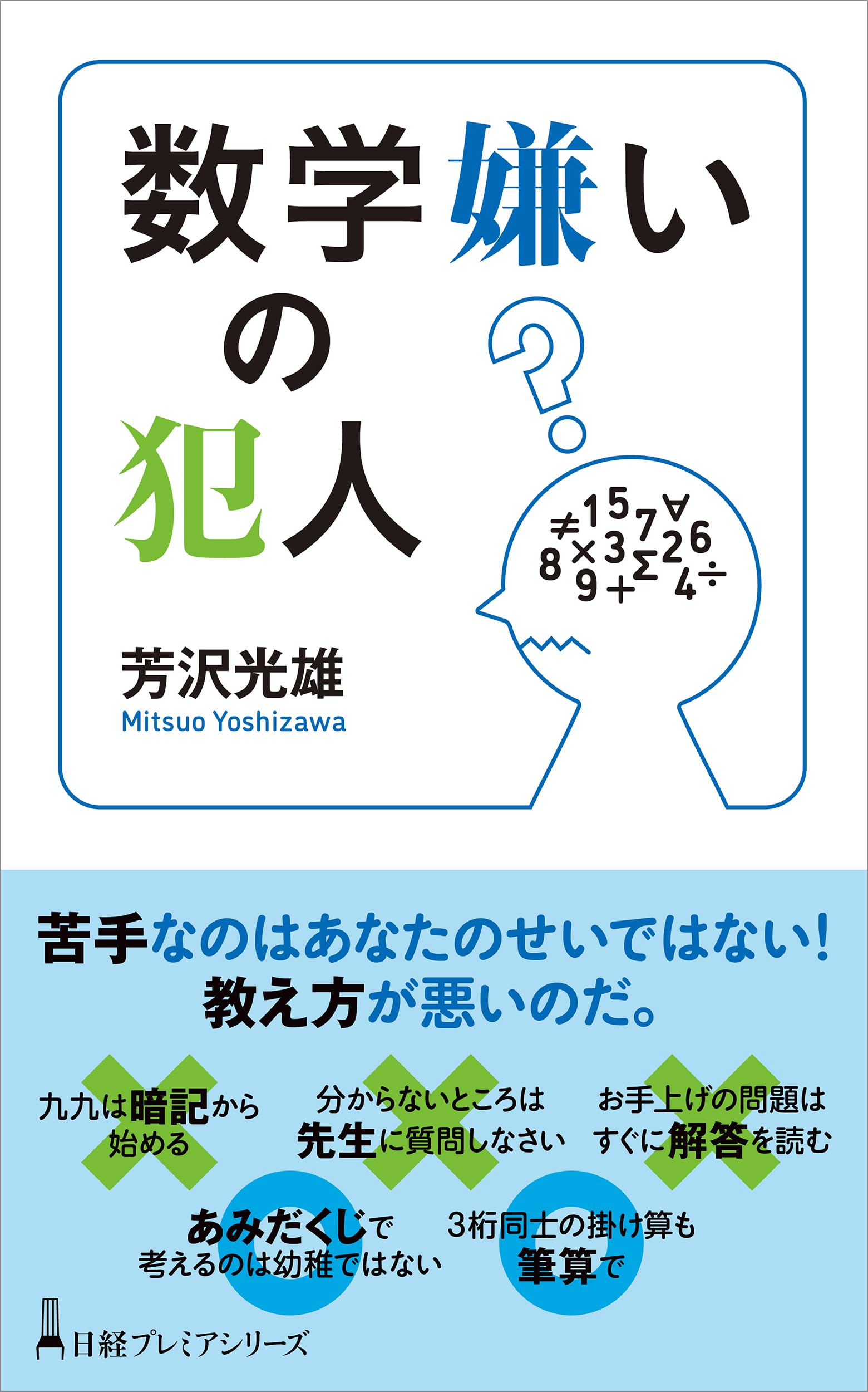 数学嫌いの犯人 (日経プレミアシリーズ) | 芳沢光雄 |本 | 通販 | Amazon