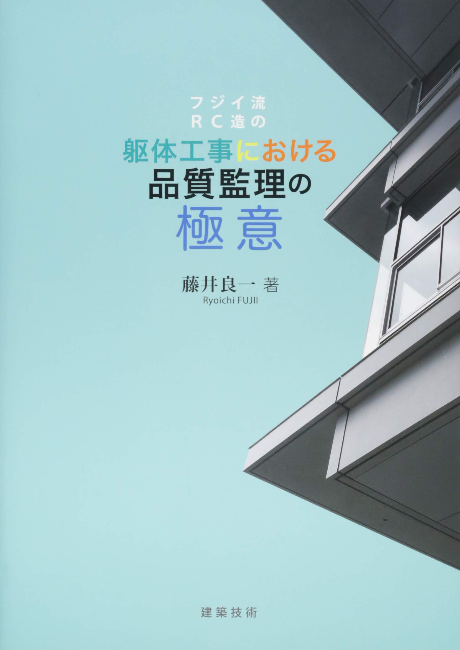 フジイ流RC造の躯体工事における品質監理の極意 | 藤井良一 |本 | 通販