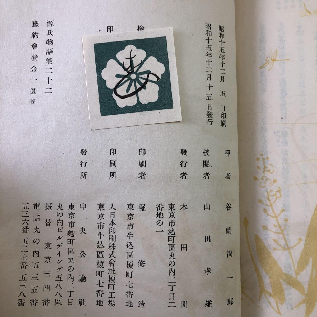 古書　源氏物語　巻一〜巻十二　十二冊　　訳者　谷崎潤一郎　校閲　山田孝雄 Amazon.co.jp: S6f-281 源氏物語 巻22 訳者 谷崎潤一郎 校閲者 山田