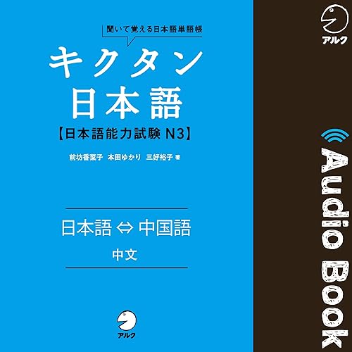 Amazon Music 前坊香菜子 本田ゆかり 三好裕子のキクタン日本語 日本語能力試験 N3 日本語 中国語 Amazon Co Jp