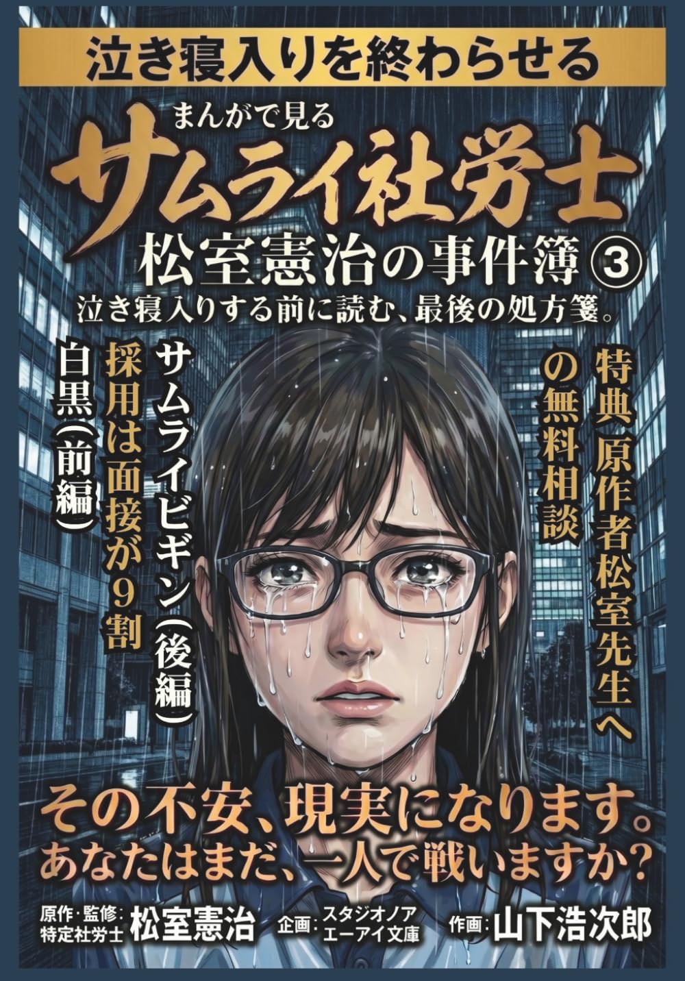 まんがで見るサムライ社労士 松室憲治の事件簿③: 泣き寝入りする前に読む、最後の処方箋。