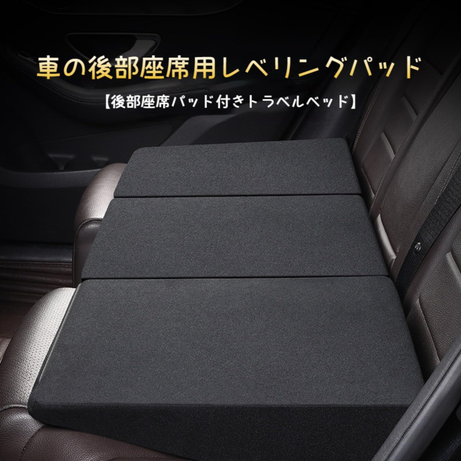 クッションマット 車中泊用 ブラック Amazon.co.jp: BRJX 車中泊 マット 段差解消 クッション シート