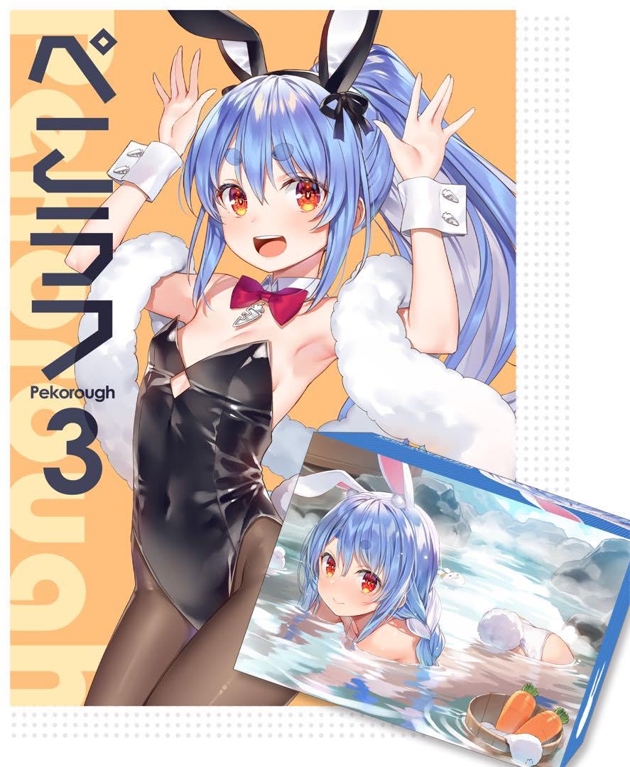 Amazon.co.jp: C103 兎田ぺこら 憂姫はぐれ ぺこラフ3 新刊セット 