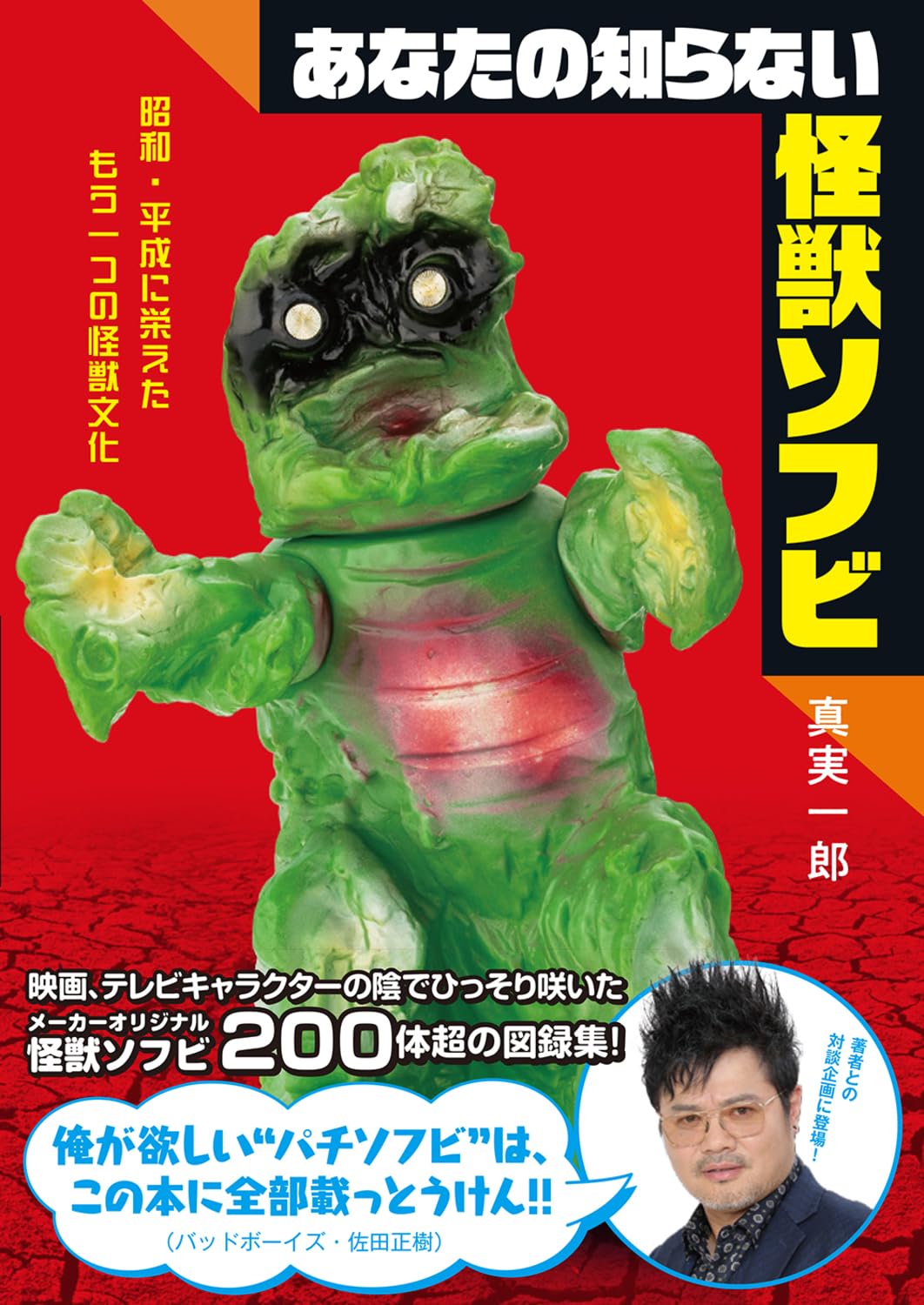 昭和当時物レトロ　ソフビ　怪獣 Amazon.co.jp: あなたの知らない怪獣ソフビ 昭和・平成に栄えたもう一