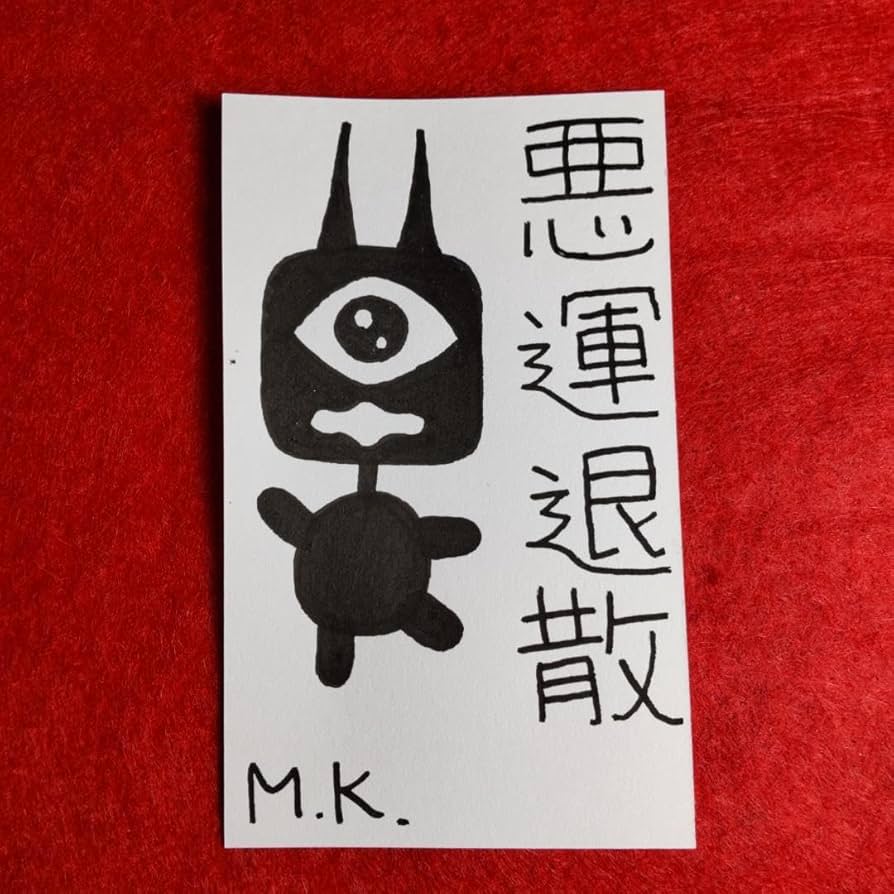 Amazon.co.jp: 悪運退散 護符 お守り[1154]※霊符 御守り お札 御札 魔