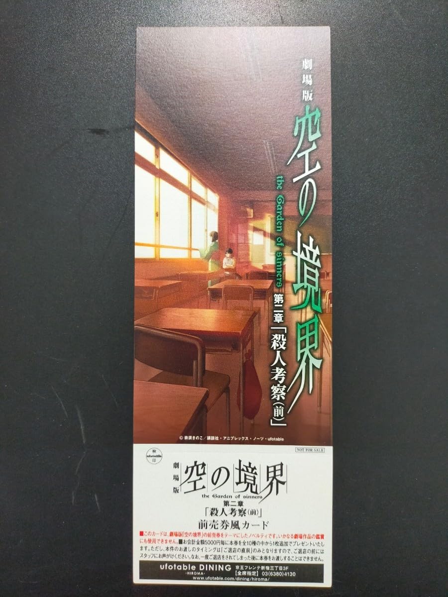 Amazon.co.jp: 空の境界 ufotable dining 前売券風カード 殺人考察(前 
