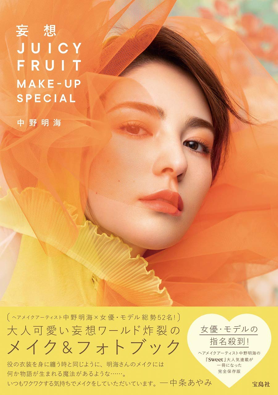 妄想 JUICY FRUIT MAKE-UP SPECIAL | 中野 明海 |本 | 通販 | Amazon