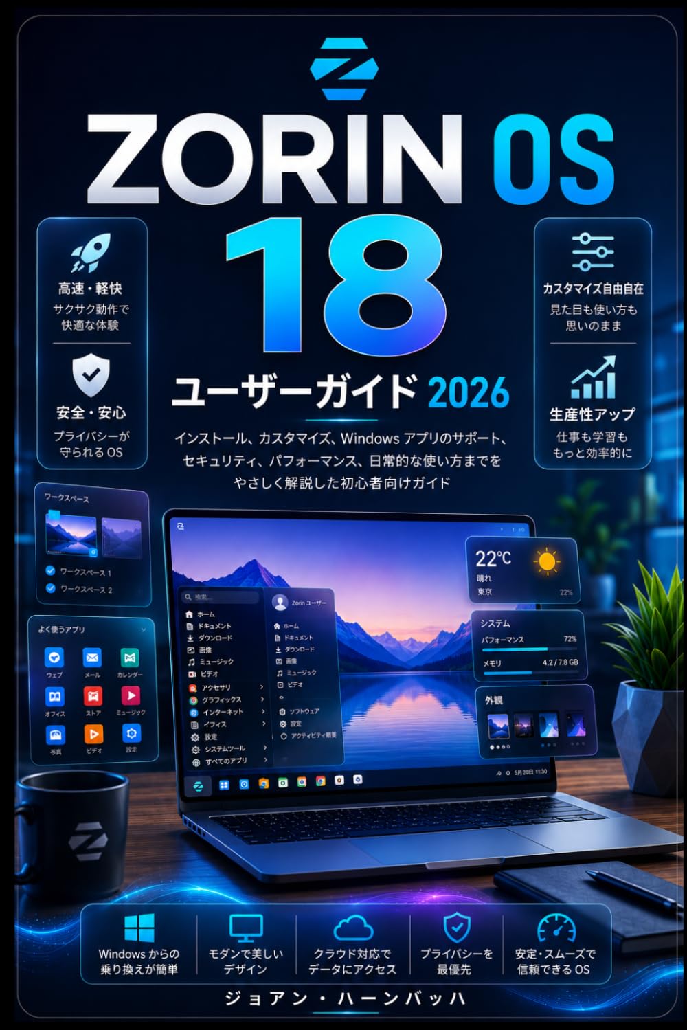Zorin OS 18 ユーザーガイド 2026: 初回インストールから完全カスタマイズ、Windowsアプリのサポート、日常使用まで、簡単な手順で解説 – 初心者と乗り換えユーザーのための完全ガイド