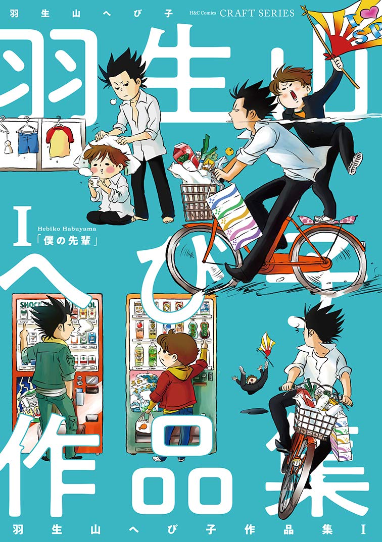 羽生山へび子作品集 I H C Comics Craftシリーズ 羽生山 へび子 本 通販 Amazon