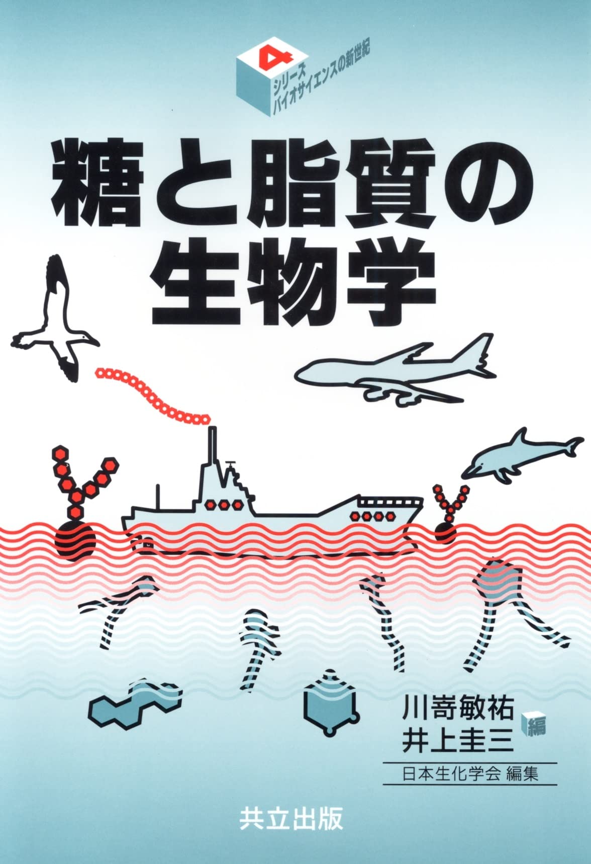 糖と脂質の生物学 (シリーズ・バイオサイエンスの新世紀 4) | 敏祐