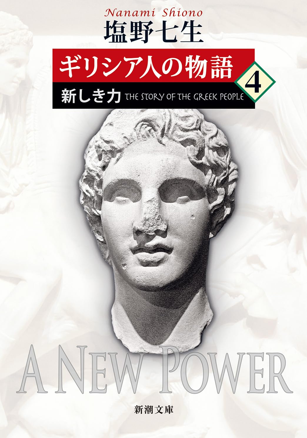 ギリシア人の物語4：新しき力 (新潮文庫 し 12-49) | 塩野 七生