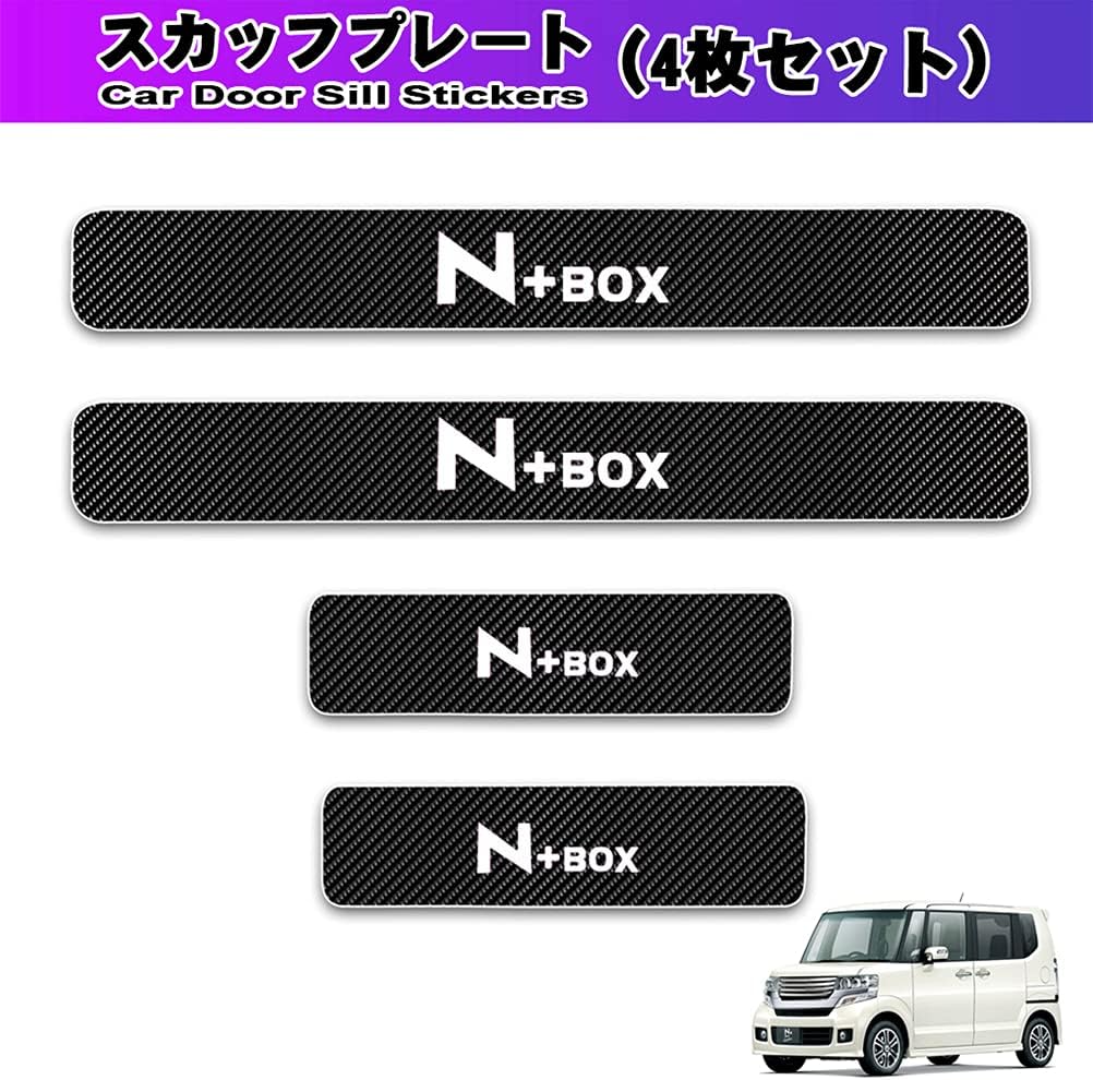 サイドステップガード 適用 ホンダ N Box 対応 スカッフプレート ドアシル 保護ステッカー プロテクトシート 専用設計 4d炭素繊維 スカーボン調 汚れ防止 キズ防止 アップ 車用内装パーツ 4枚セット 白 売れ筋がひ贈り物
