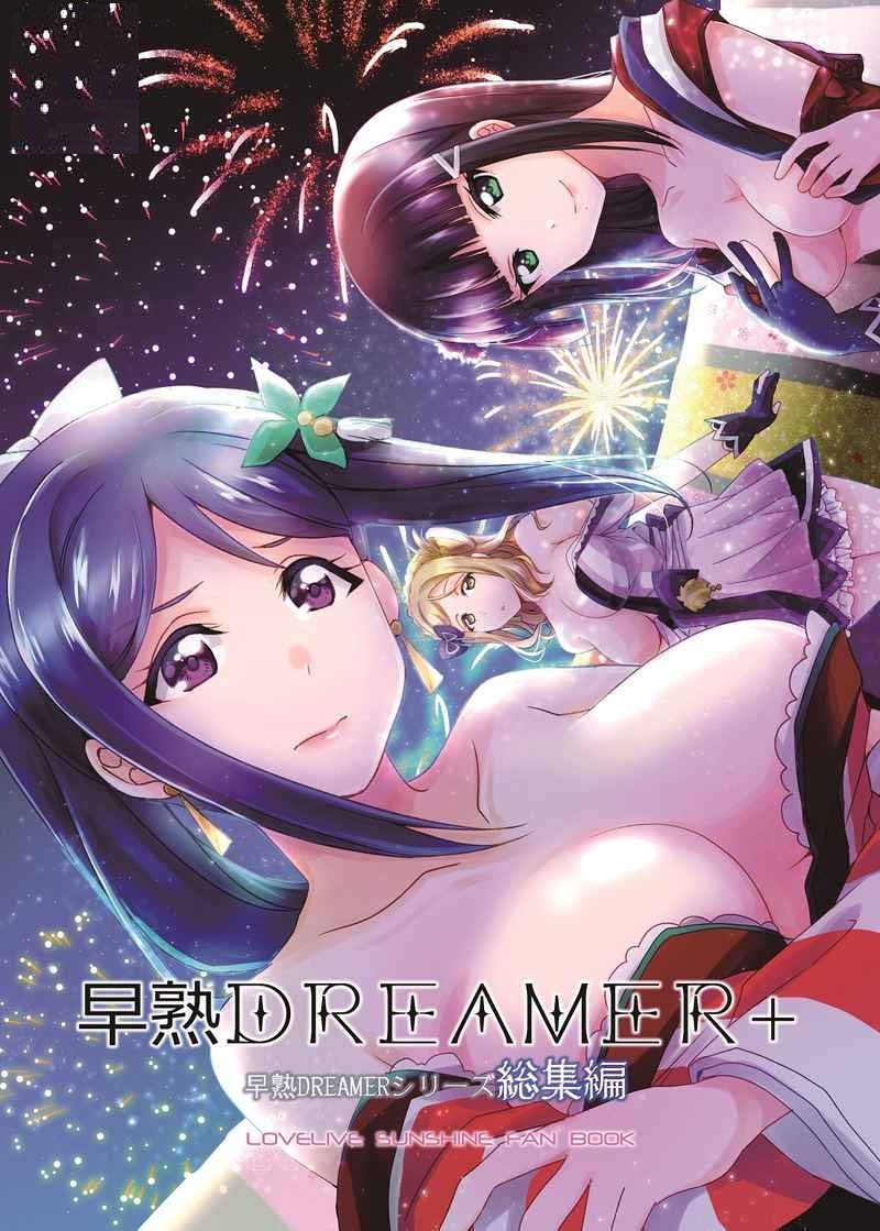 Amazon.co.jp: 早熟DREAMER＋ 総集編 梟の郵便屋さん 松浦果南 黒澤ダイヤ 小原鞠莉 : おもちゃ