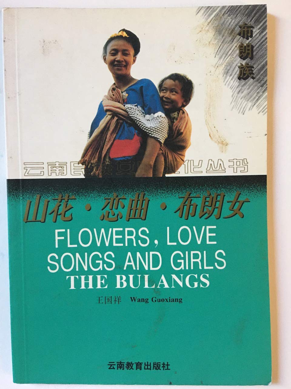 Flowers, Love Songs and Girls: The Bulangs (Women's Culture Series: Nationalities in Yunnan)