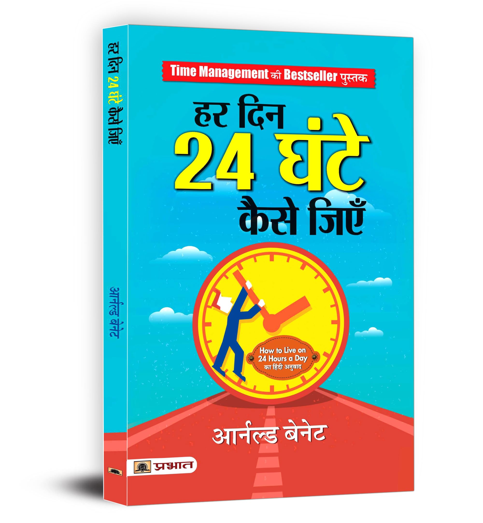 How to Live on 24 Hours a Day - Hindi Edition | Har Din 24 Ghante Kaise Jiyen | Time Management and Personal Development