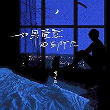 如果愛意回到昨天