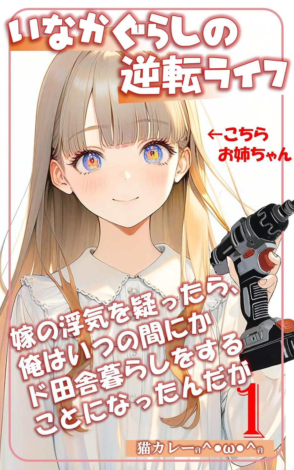 Reversed life in the countryside1: When I suspected my wife of cheating I ended up living in the countryside (ropponmaturanobebunko) (Japanese Edition)