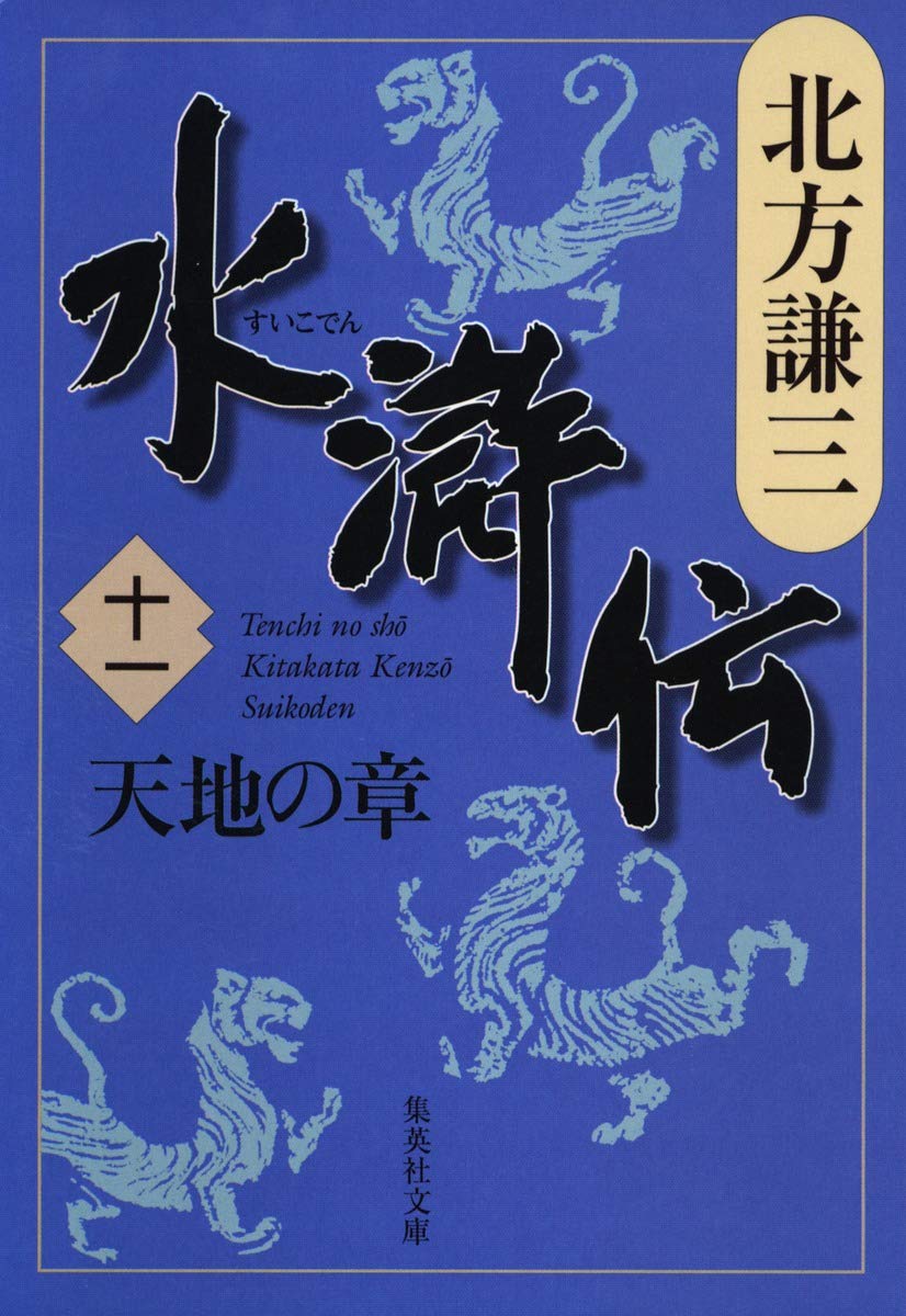 合本版水滸伝（全19冊＋１） 水滸伝 13 白虎の章 (集英社文庫 き 3-56) [Oct 19， 2007] 北方 謙三_03 &frasl; 北方謙三著 ＜電子版