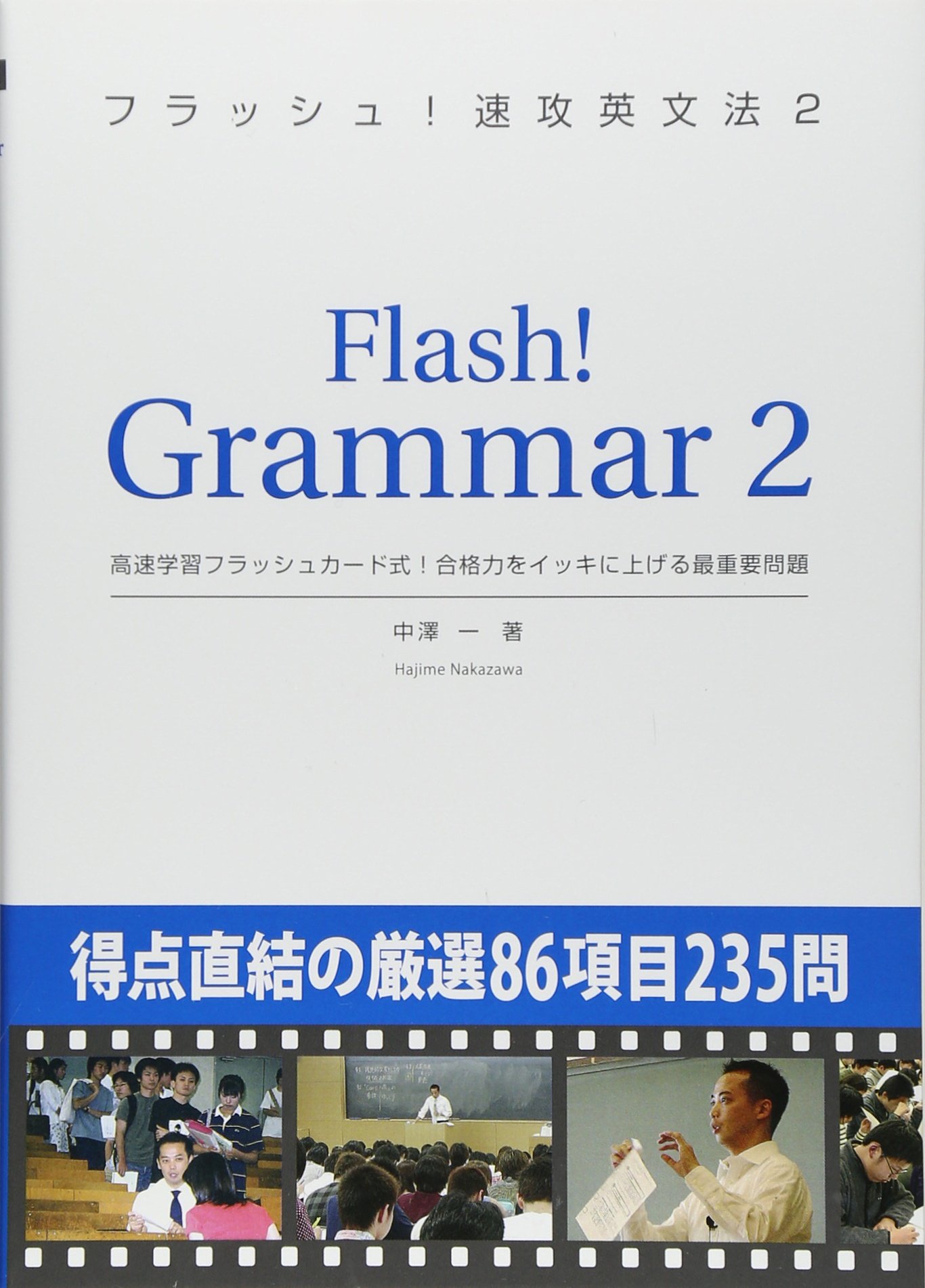 中澤の合格指南！受験英語の達人Q&A オーメソッドOSP講師中澤一　合格体験記 中澤の合格指南！受験英語の達人Q&A オーメソッドOSP講師中澤一