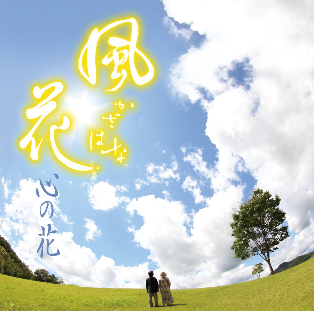 心の花: Amazon.sg: Music