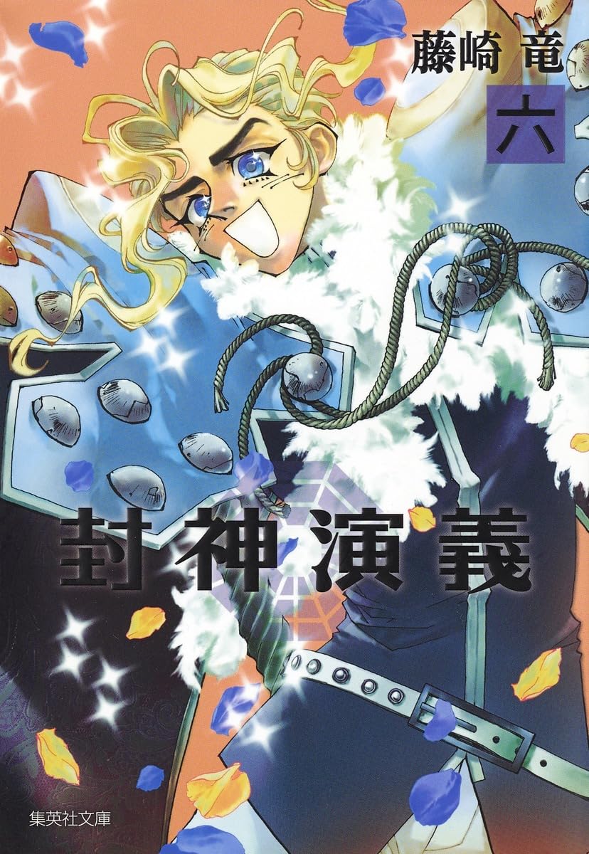 封神演義 6 (集英社文庫(コミック版)) | 藤崎 竜 |本 | 通販 | Amazon