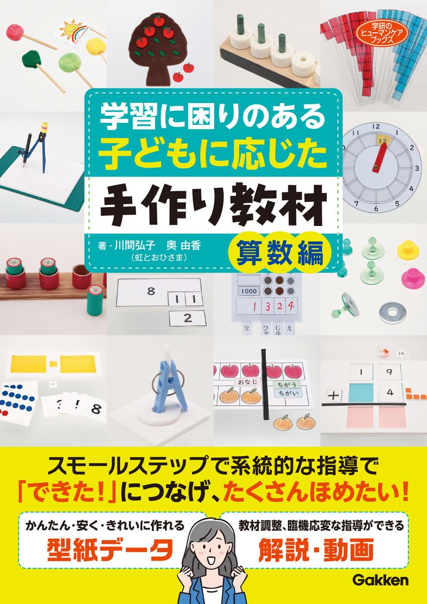 naoki　算数教材 学習に困りのある子どもに応じた手作り教材 算数編 (学研のヒューマン