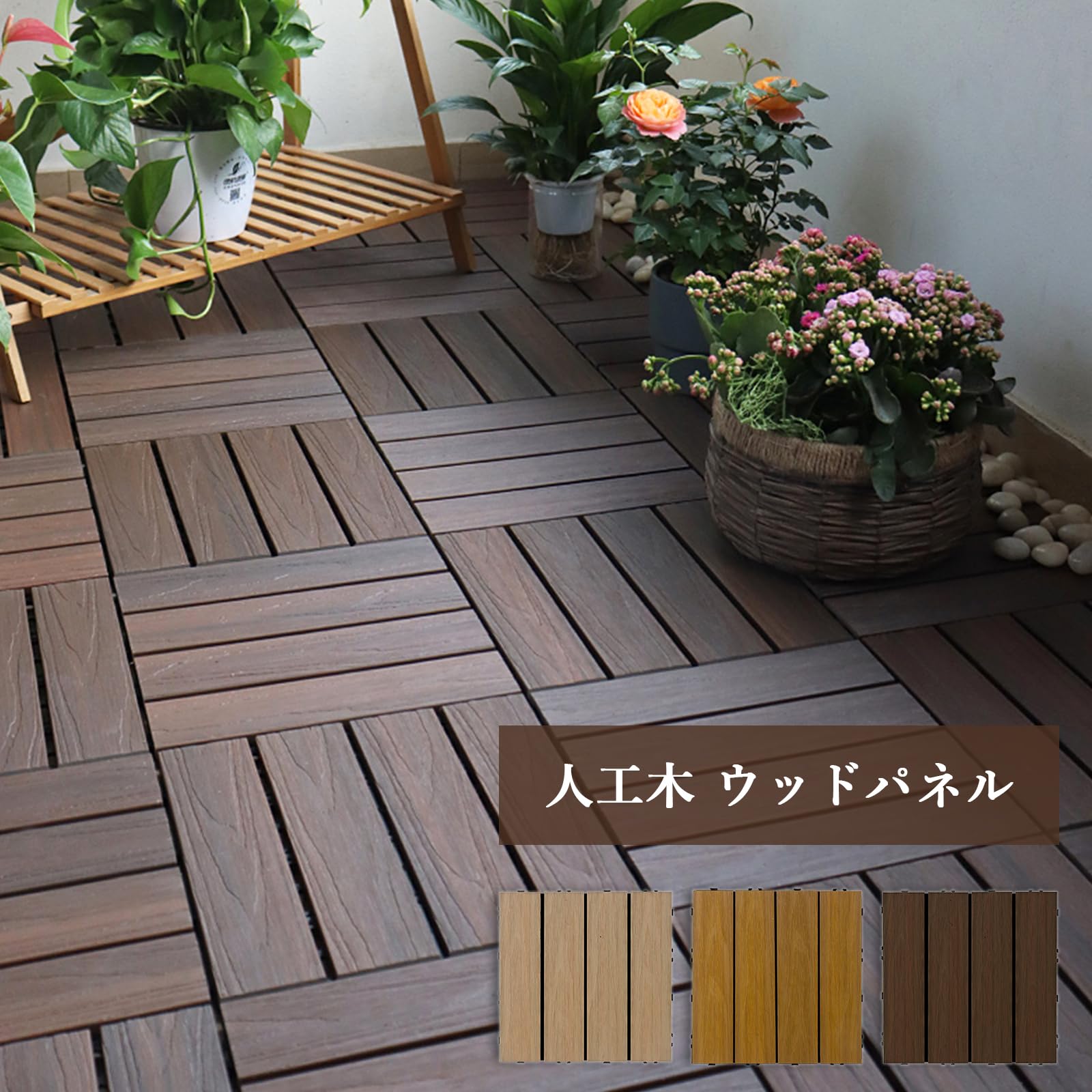 Amazon | ユーカー（Euker）ウッドパネル ウッドデッキ 人工木 30×30cm
