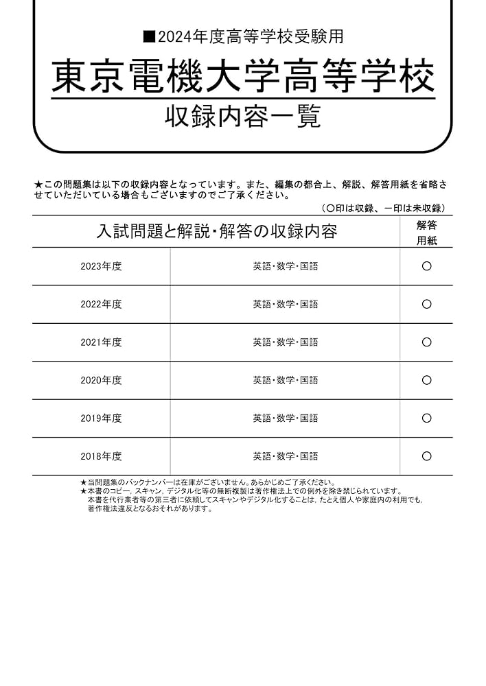 塾講師オリジナル数学解説 全問動画付 東京電機大高 2022-24高校入試過去問 東京電機大学高等学校 2024年度用 6年間スーパー過去問 （声教の