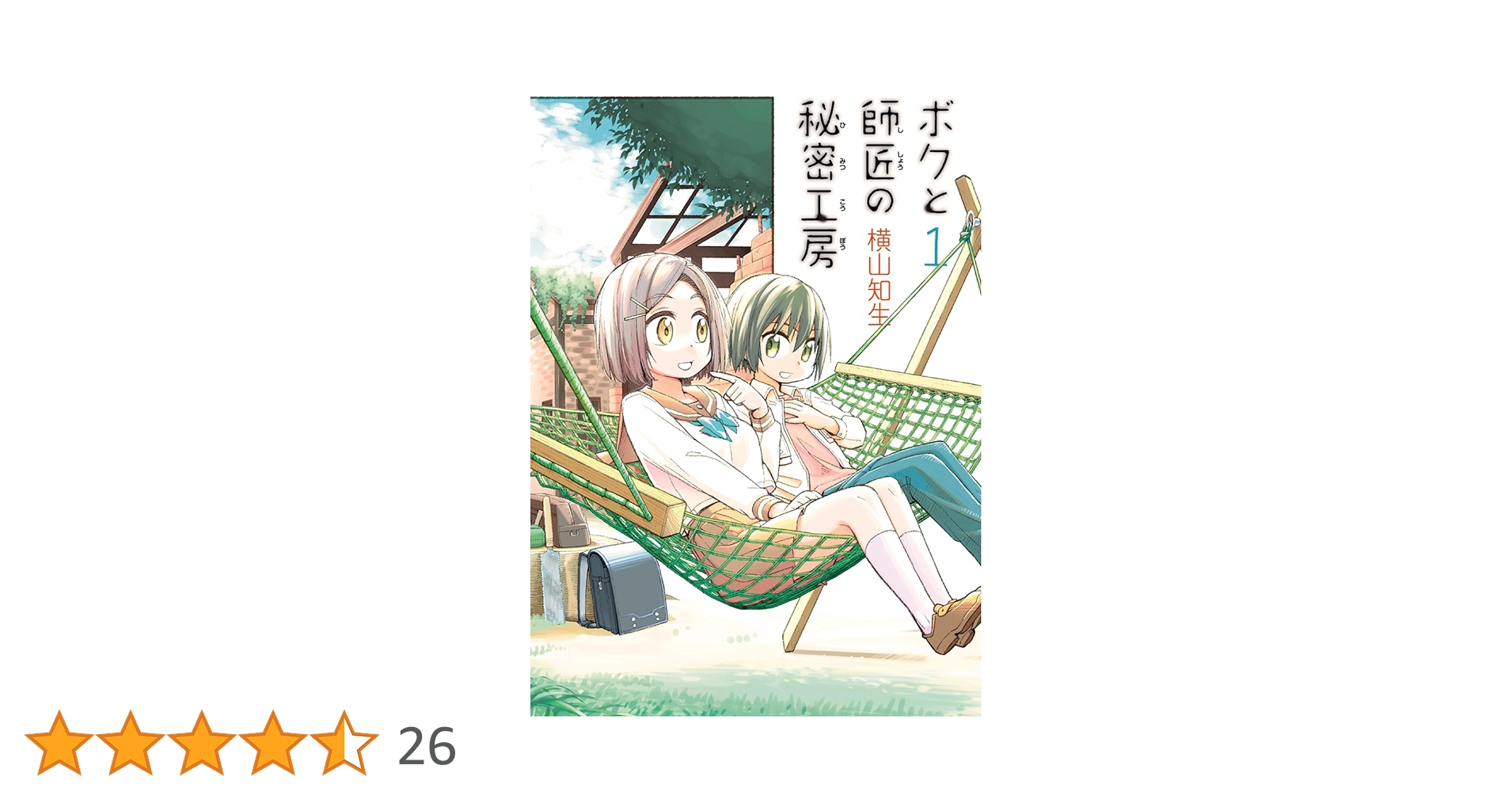 Amazon.co.jp: ボクと師匠の秘密工房(1) (ガンガンコミックスONLINE