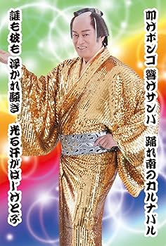 【超美品】松平健　マツケンサンバ　パンフレット Amazon.co.jp: 0022-01 松平健 マツケンサンバ パンフレット