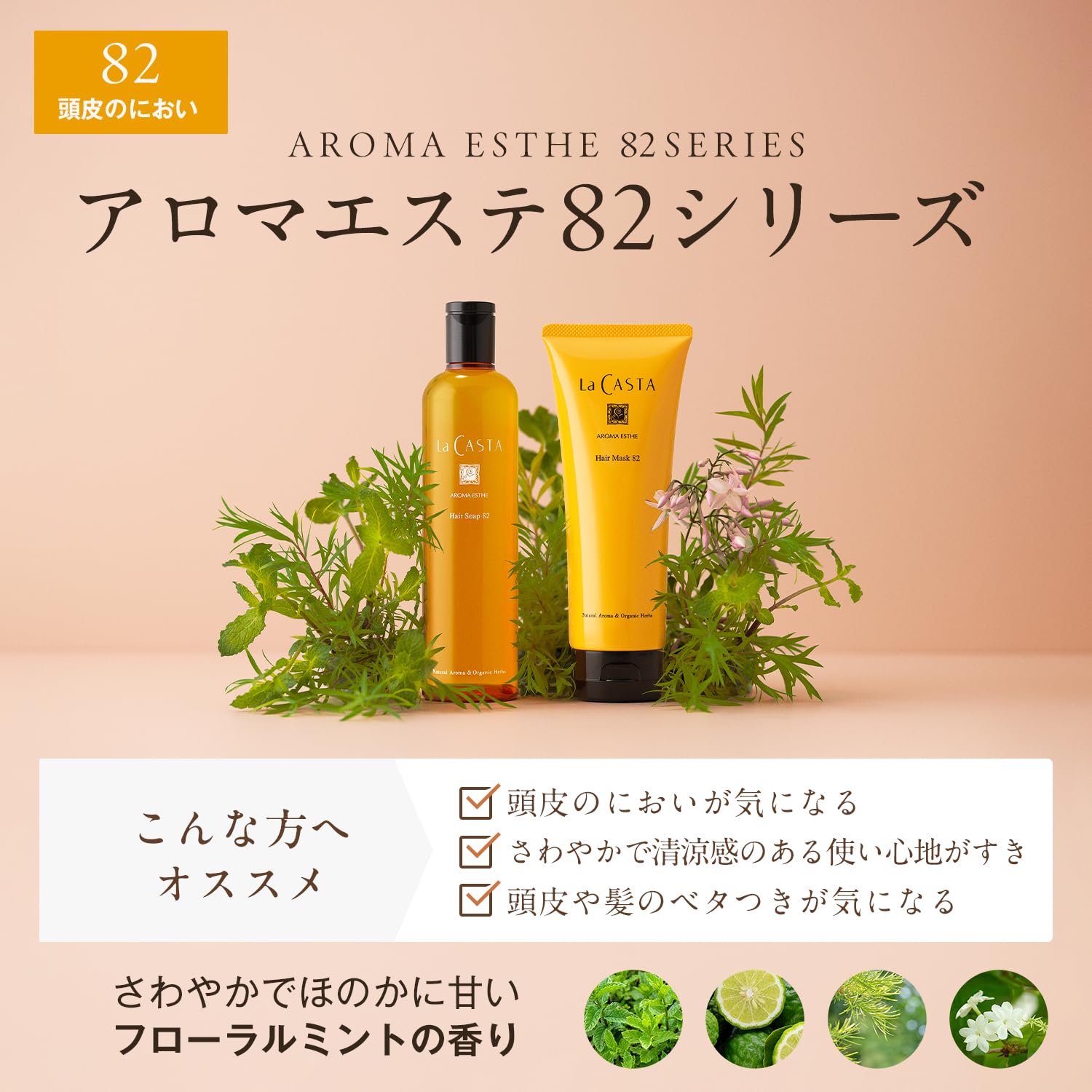Amazon.co.jp: ラ・カスタ: アロマエステ 82