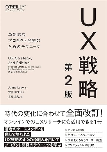 UX戦略 第2版 ―革新的なプロダクト開発のためのテクニックの表紙