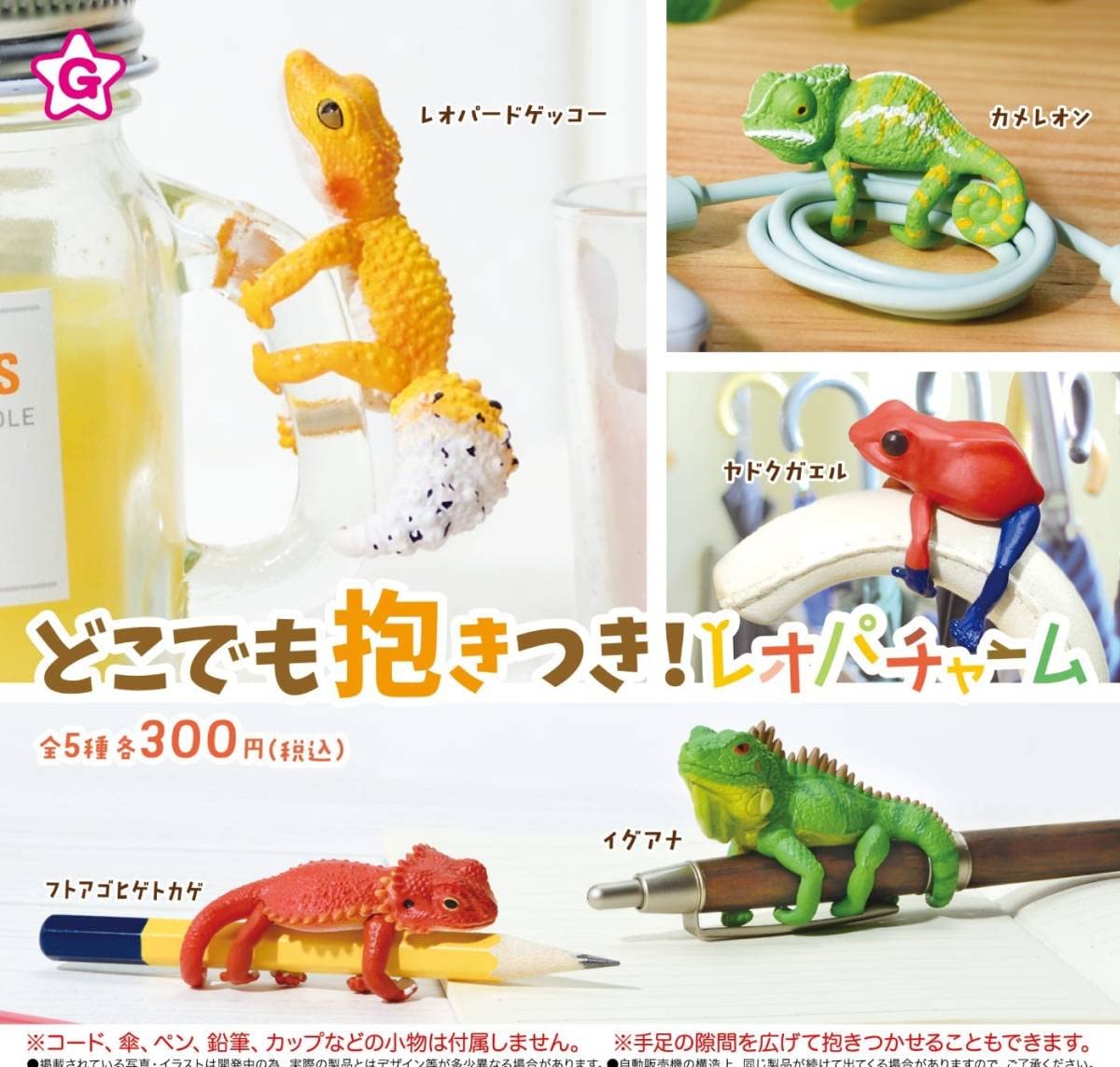 Amazon.co.jp: どこでも抱きつき! レオパチャーム【全5種フルコンプ
