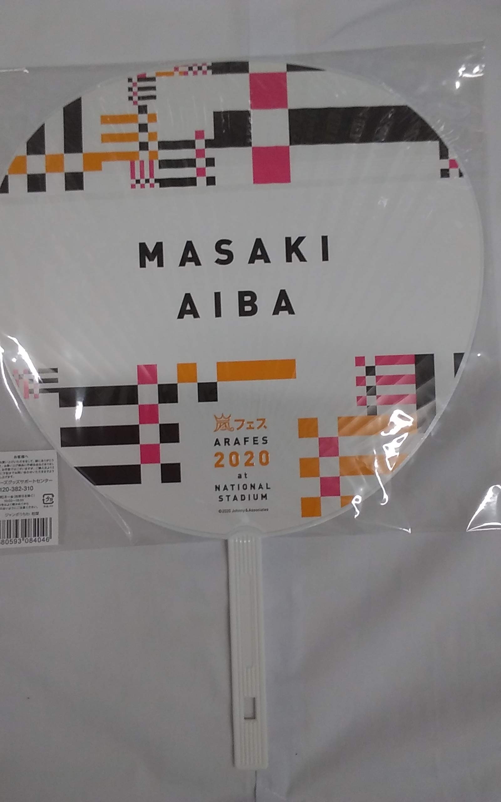 嵐 - 嵐 アラフェス2020 ジャンボうちわ ALL Amazon.co.jp: 嵐アラフェス2020 ジャンボうちわ 相葉雅紀