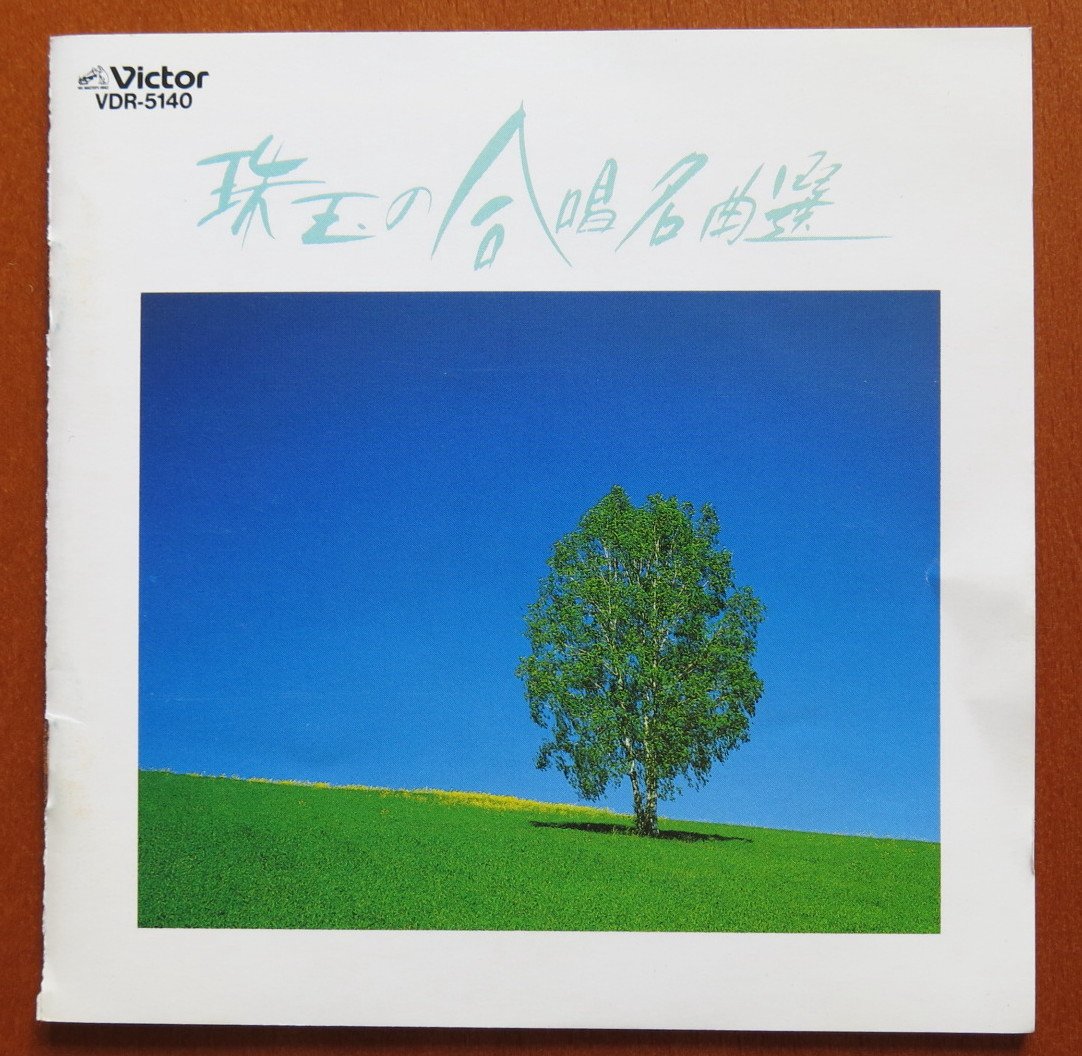 Amazon.co.jp: 珠玉の合唱名曲選: ミュージック