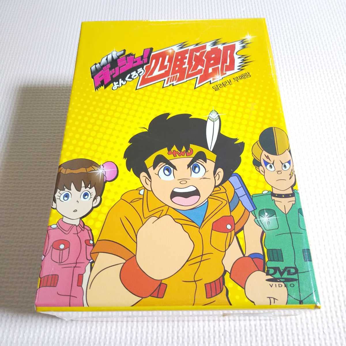 Amazon.co.jp: DVD ハイパーダッシュ!四駆郎 dvd box 海外版 : おもちゃ