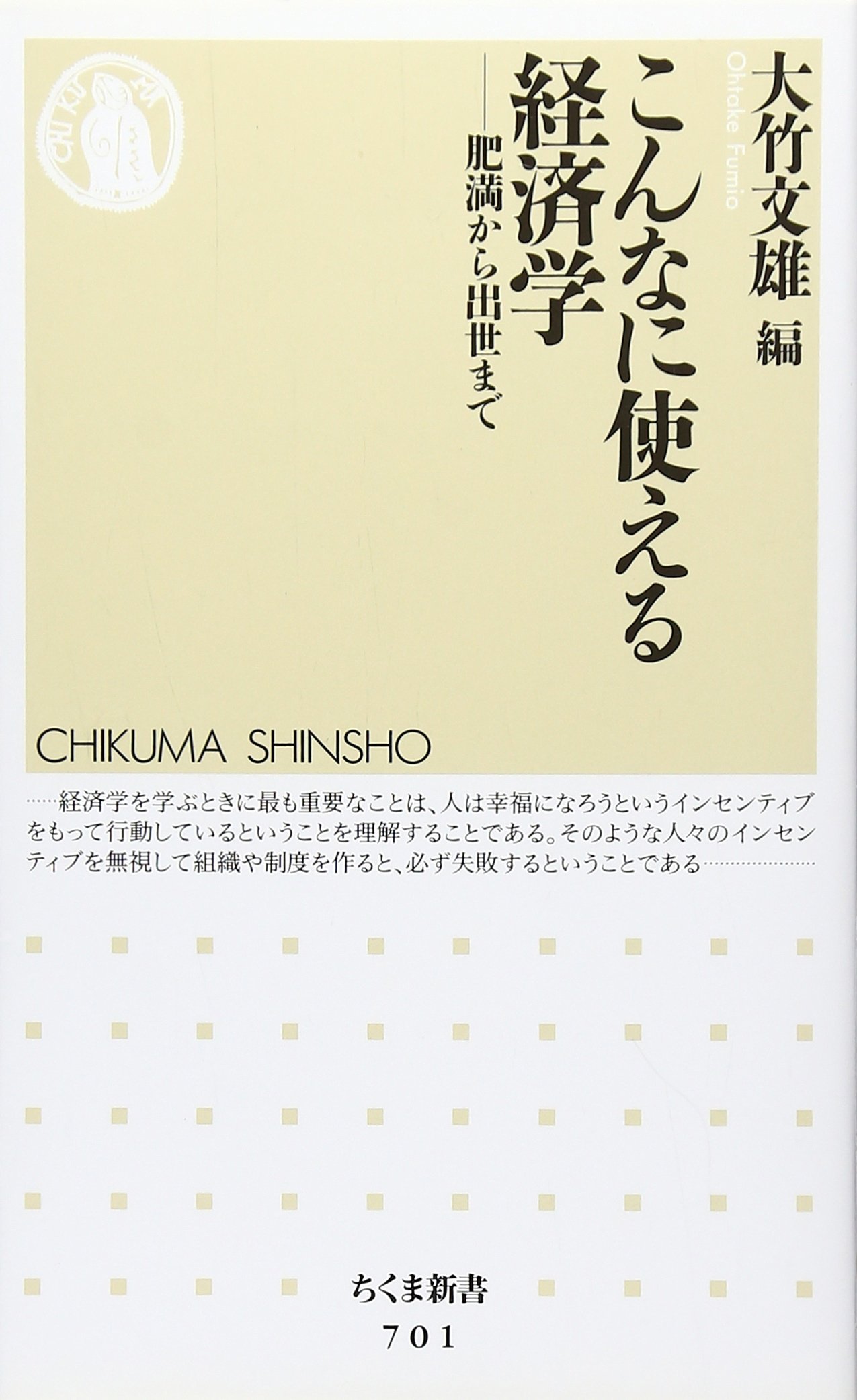 こんなに使える経済学: 肥満から出世まで [書籍]