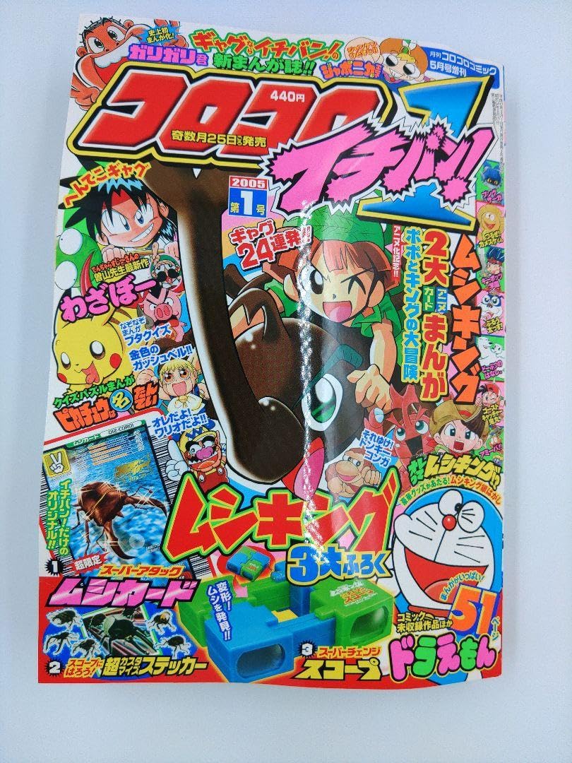 コロコロイチバン 2005年 第1号 〜 第4号 4冊まとめ売り 【付録なし】 コロコロイチバン 2005年 第1号 〜 第4号 4冊まとめ売り 【付録