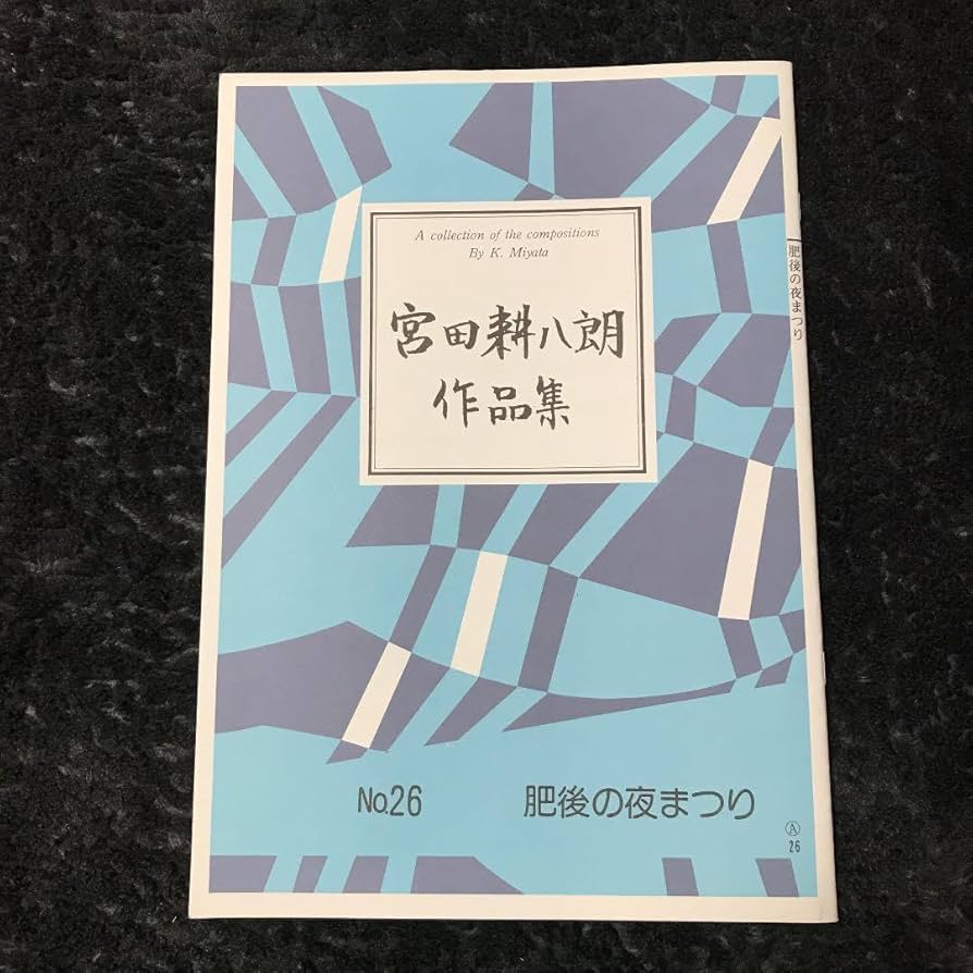 お琴　楽譜　宮田耕八郎　肥後の夜まつり Amazon.co.jp: お琴 楽譜 宮田耕八郎 肥後の夜まつり : 楽器