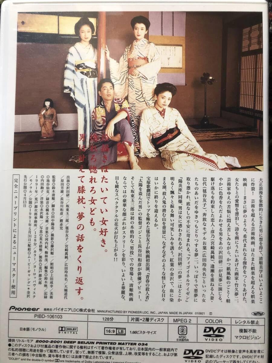 Amazon.co.jp: 『夢二』1991年 鈴木清順監督 DVD ＊ : おもちゃ