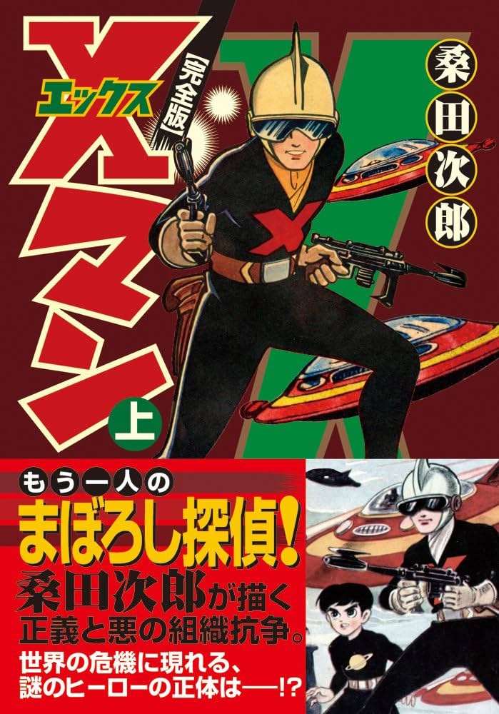完全版 桑田次郎 漫画集ジュピターxマン他8冊 【公式通販】